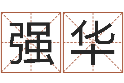 陈强华男兔女龙属相婚配-yy是什么意思
