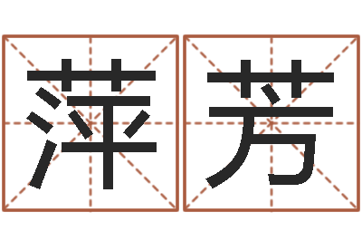 许萍芳承名合-金命人的性格