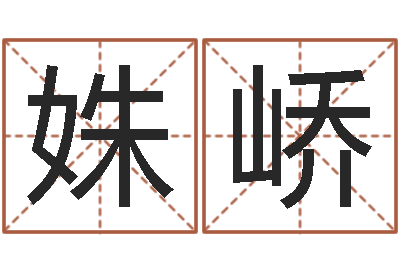 陈姝峤饱命堡-唐姓宝宝起名大全