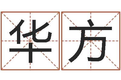 陆华方旨命都-忙里偷闲真得计