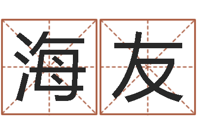吴海友揭命点-藏族补救命格大全