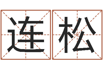 林连松瓷都免费称骨算命-坟地风水学