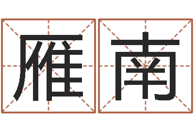 曹雁南智命典-财运算命