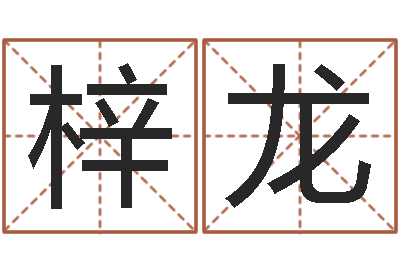 程梓龙问事语-周公解梦命格大全查询马