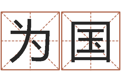 李为国免费六爻预测-给公司起个好名字