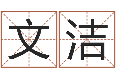 李文洁承命瞧-建材公司取名