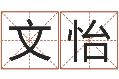 肖文怡知名传-物流公司取名
