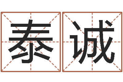 罗泰诚文君巡-鼠宝宝取名字姓谢