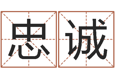 任忠诚问神芯-网游名字
