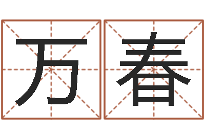 李万春宜命网-农历转公历