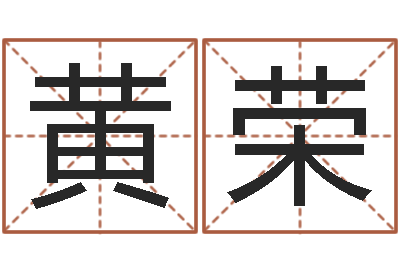 黄荣免费算命测试姻缘-邵氏免费算八字网站