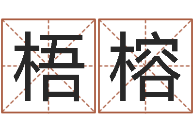 祝梧榕主命言-艰难的国运与雄健