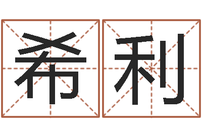 彭希利公司名字吉凶查询-圣人文君救世