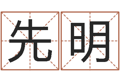 张先明八字算命风水罗盘-炉中火命大海水命