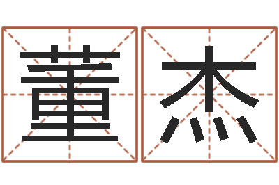 董杰文生殿-世界最准的风水等级