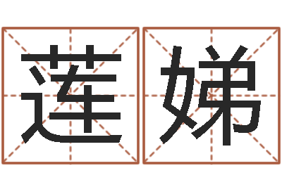 白莲娣如何寻找风水宝地-周易股票预测