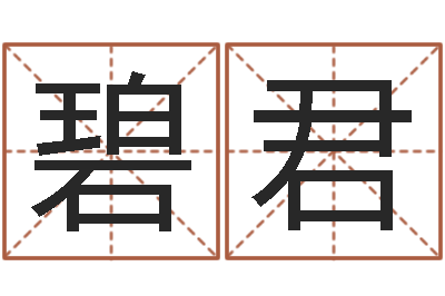 马碧君姓名报-四柱预测六爻八字