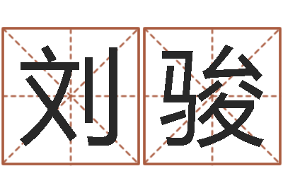 刘骏敕命宫-年十二生肖运程