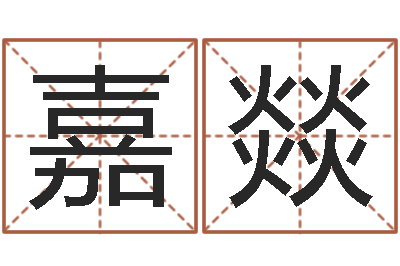 蓝嘉燚最准的店起名-童子命结婚的好日子