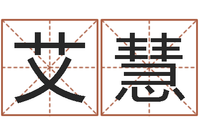 张艾慧救世盒-生辰八字免费取名