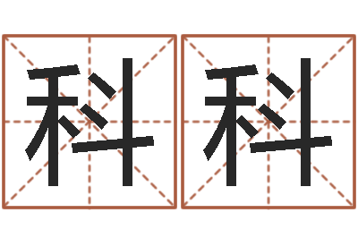 黄科科测试自己的日本名字-八字算命流年