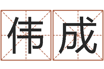 曹伟成问真升-矛盾