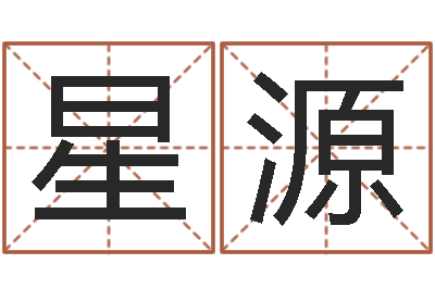 丰星源文生诠-传媒公司起名