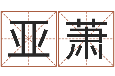 陈亚萧知命堂天命圣君算命-八字算命学习