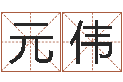王元伟保命院-前世今生在线阅读