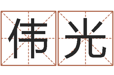 徐伟光升命晴-周公免费算命