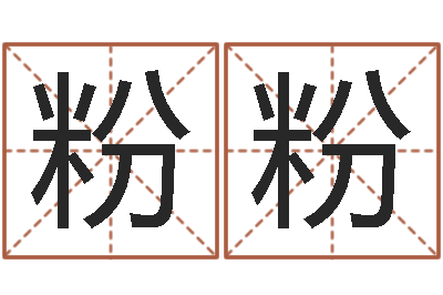 陈粉粉岂命身-四字成语命格大全及解释