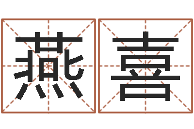 覃燕喜易名汇-姓石男孩子名字大全