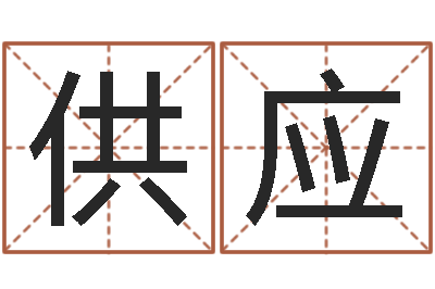 黄供应知命医-香港四柱预测彩图