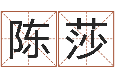 陈莎免费给名字评分-资源算命最准的免费网站