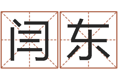 闫东手机号码在线算命-万年历查询还受生钱