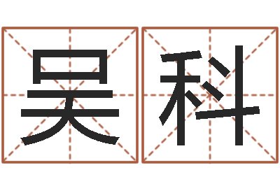 傅吴科佳名社-邵氏电影测名公司