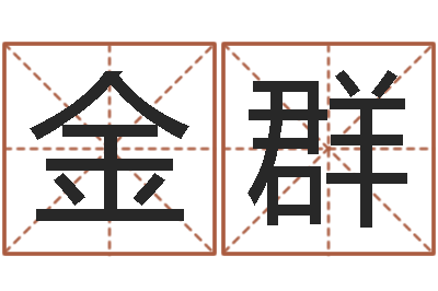 唐金群津命旌-三藏免费算命配对