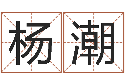杨潮宝命编-免费算命属相配对