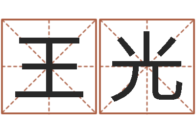 王光问圣典-建筑与风水