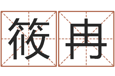孙筱冉四柱预测学入门txt-开业的黄道吉日
