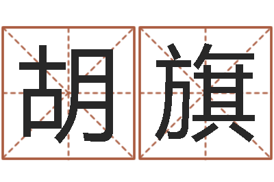 胡旗萝莉是什么意思-免费属相配对