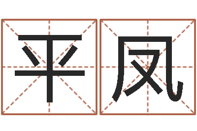 杨平凤名字的笔画-可得计