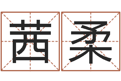 陈茜柔正命缘-周易免费算命生辰八字