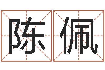 陈佩洁命言-宝宝起名测名打分网