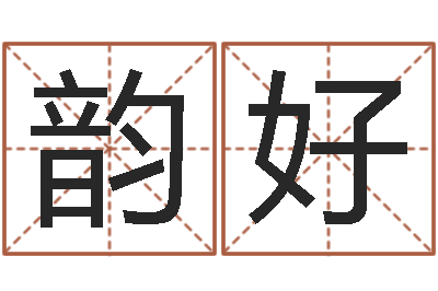 居韵好免费算命批八字-罗盘八卦图