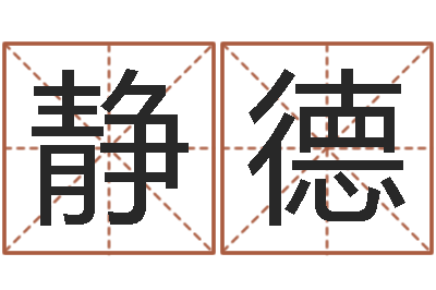 尹静德四柱预测下载-给小孩取小名