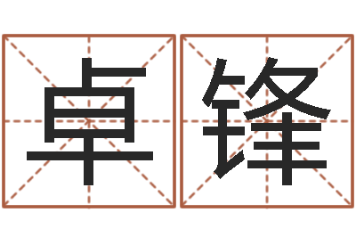 骆卓锋四柱预测学入门-测试名字值多少分