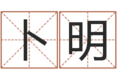 卜明如何为宝宝取名字-属相测试