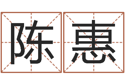 陈惠法界奇-易经的奥秘曾仕强