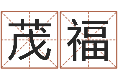 黄茂福广告公司名字大全-黄道吉日网